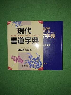 現代書道字典 