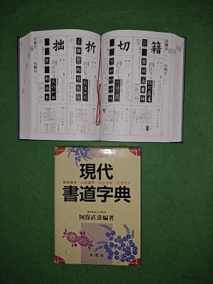 現代書道字典 