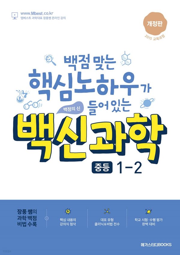 백점 맞는 핵심 노하우가 들어 있는 백신과학 중등 1-2 (2022년) [ 개정판, 2015 교육과정 ] 