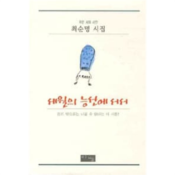 세월의 능선에 서서 : 최순명 시집 (양장)