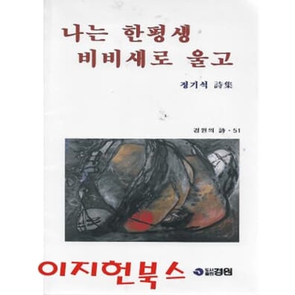 나는 한평생 비비새로 울고 : 정기석 시집