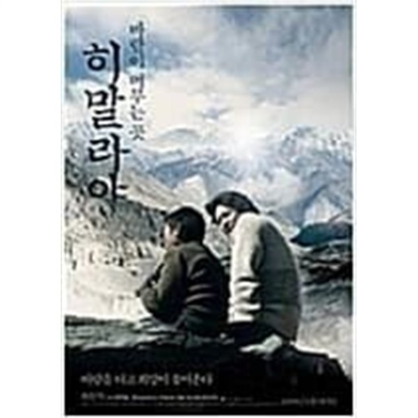 [DVD] 히말라야, 바람이 머무는 곳 (1disc) 대여용 