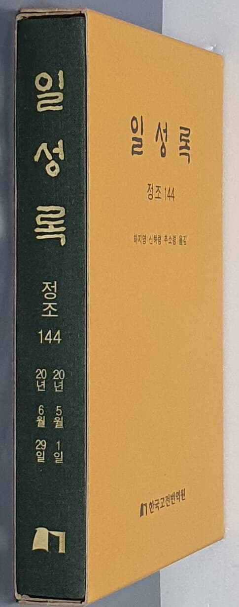 일성록 정조 144(20년 5월 1일 ~ 20년 6월 29일)