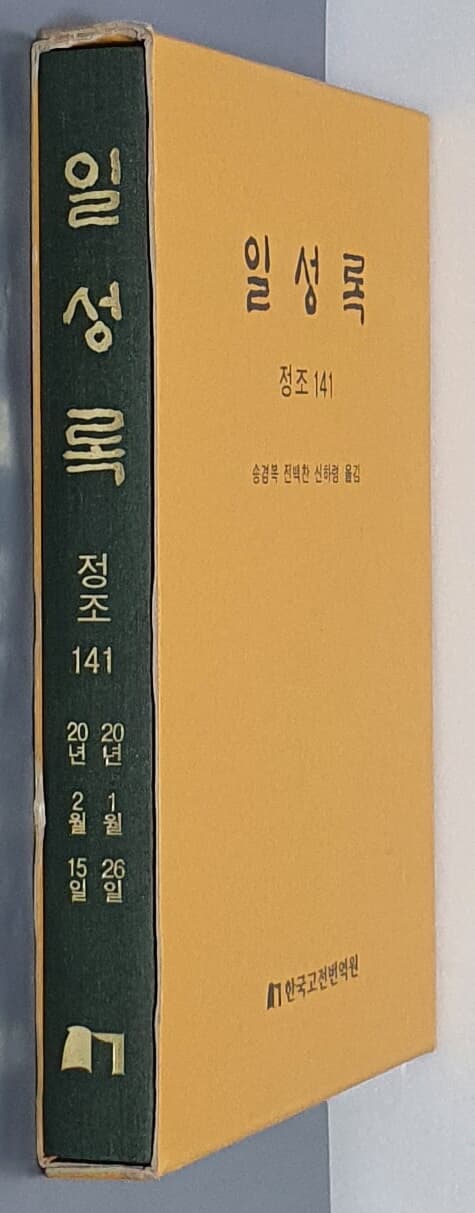 일성록 정조 141(20년 1월 26일 ~ 20년 2월 15일)