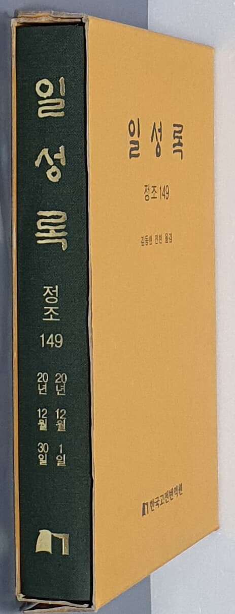 일성록 정조 149(20년 12월 1일 ~ 20년 12월 30일)