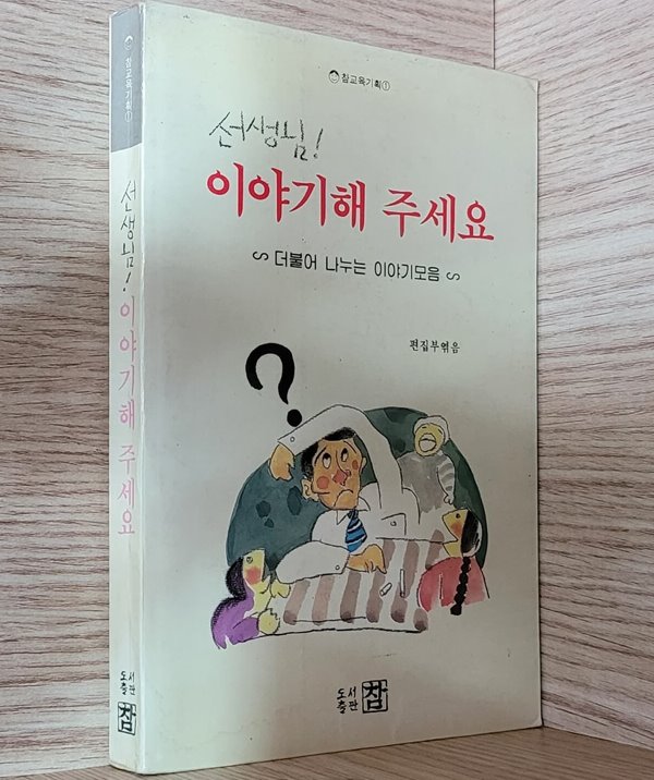 참교육기획 ① / 선생님! 이야기해 주세요 : 더불어 나누는 이야기모음 (1991년  초판)