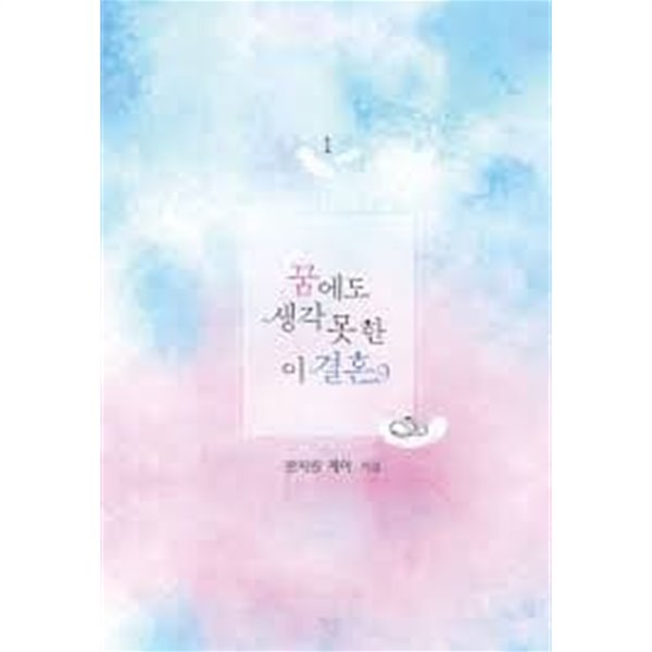 꿈에도 생각 못 한 이 결혼1- 2-판피린 제이-로맨스소설-4-5