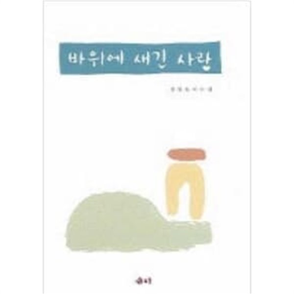 바위에 새긴 사랑