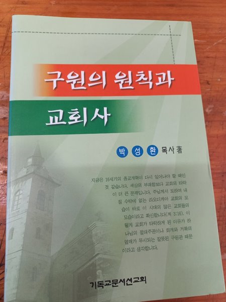 구원의 원칙과 교회사