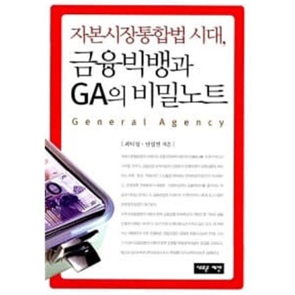 자본시장통합법 시대, 금융빅뱅과 GA의 비밀노트