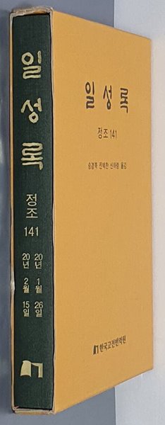 일성록 정조 141(20년 1월 26일 ~ 20년 2월 15일)