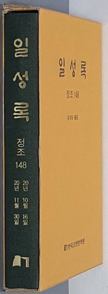 일성록 정조 148(20년 10월 16일 ~ 20년 11월 30일)