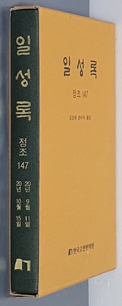 일성록 정조 147(20년 9월 11일 ~ 20년 10월 15일)