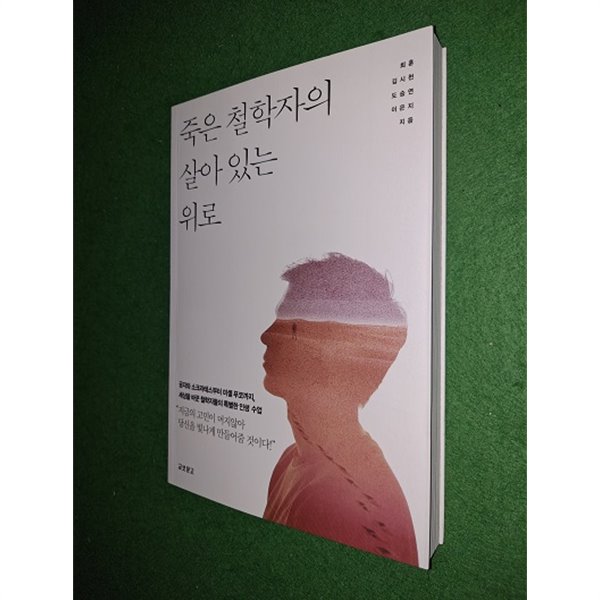 죽은 철학자의 살아 있는 위로