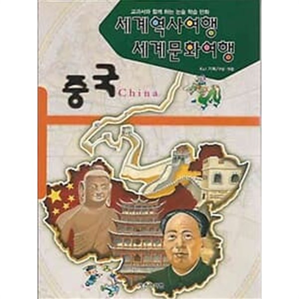 세계역사여행 세계문화여행 - 중국 편