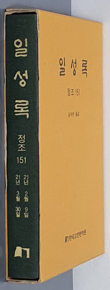 일성록 정조 151(21년 2월 9일 ~ 21년 3월 30일)