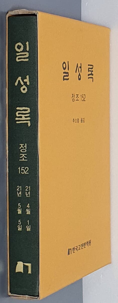 일성록 정조 152(21년 4월 1일 ~ 21년 5월 5일)