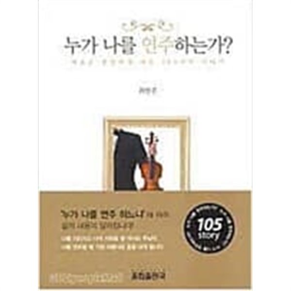 누가 나를 연주하는가? - 마음을 풍성하게 하는 105가지 이야기 