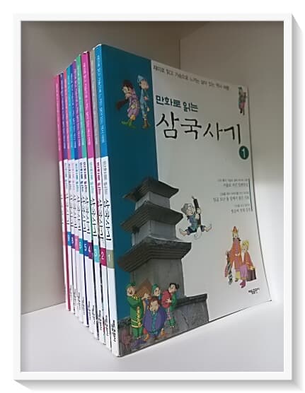 만화로 읽는 삼국유사 삼국사기 1~10 (10권)