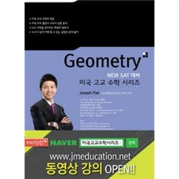 New SAT 대비 미국고교수학 시리즈 Geometry