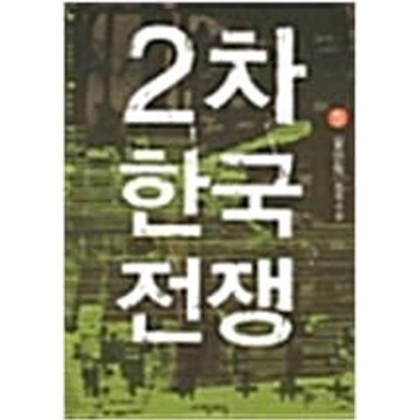 2차 한국전쟁 1-5 완결 // 윤민혁 판타지