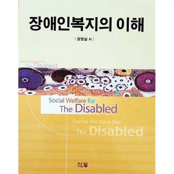 장애인복지의 이해 (2005년)