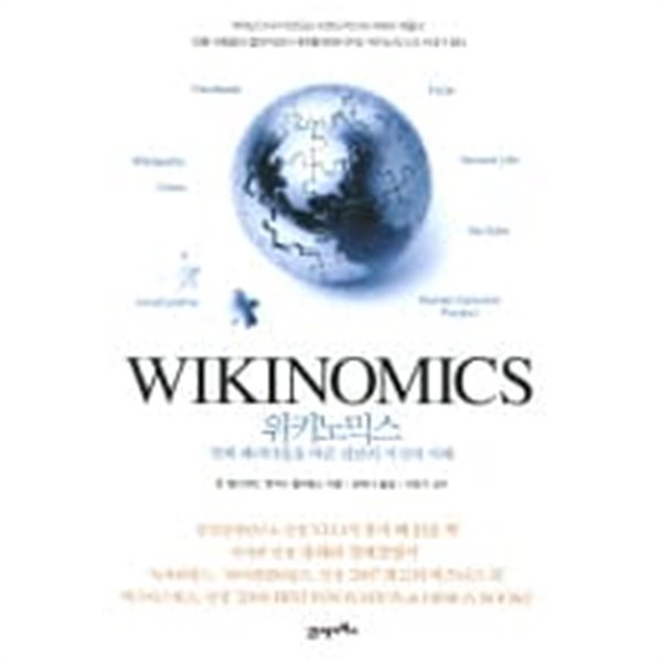 위키노믹스 - 경제 패러다임을 바꾼 집단의 지성과 지혜 (개정증보판) 