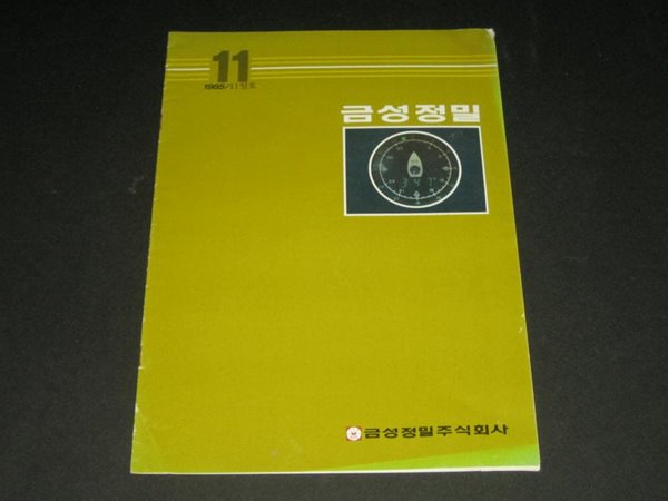 금성정밀 1985년 11월호 사보 잡지 매거진 월간지 카탈로그