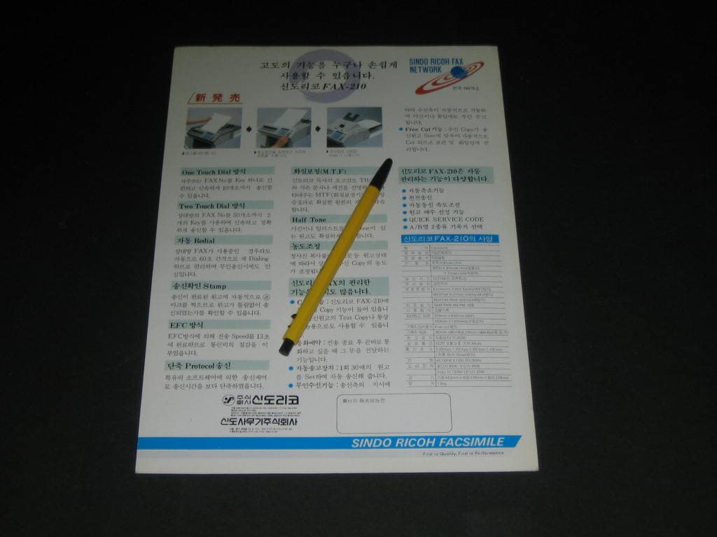 신도리코 FAX 210 고속 팩시밀리 카탈로그 팸플릿 리플릿