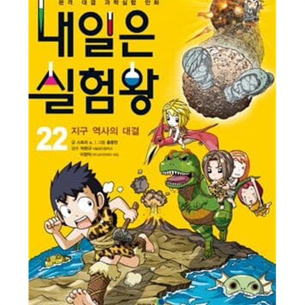 내일은 실험왕 22 (지구 역사의 대결)