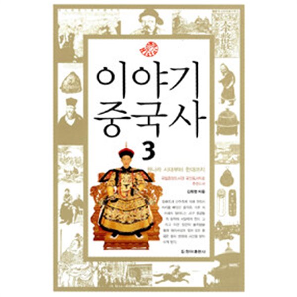 이야기 중국사 3