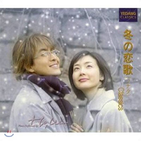 O.S.T. - 冬のソナタ(겨울연가) Classics (일본판매용)