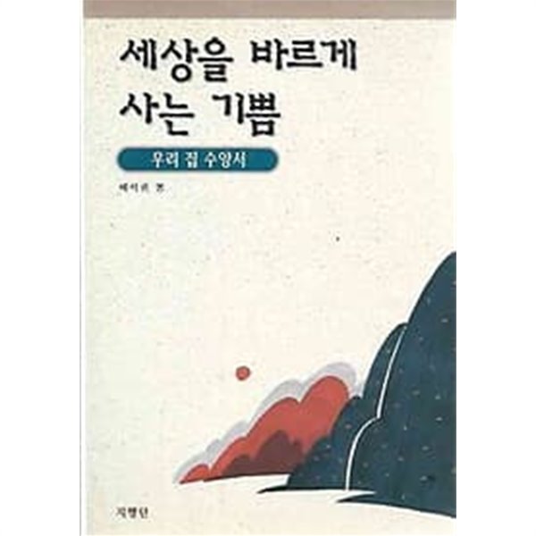 세상을 바르게 사는 기쁨 (우리 집 수양서)