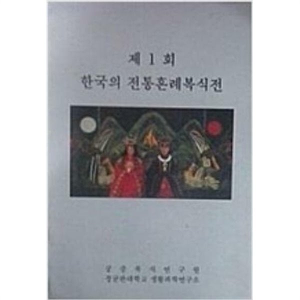 제 1회 한국의 전통혼례복식전