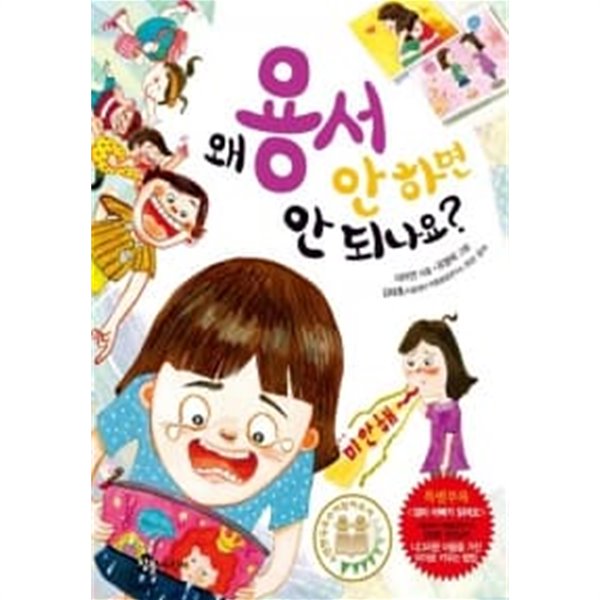 왜 용서 안 하면 안 되나요? ^^***************** 소장용 상급 / 북토피아