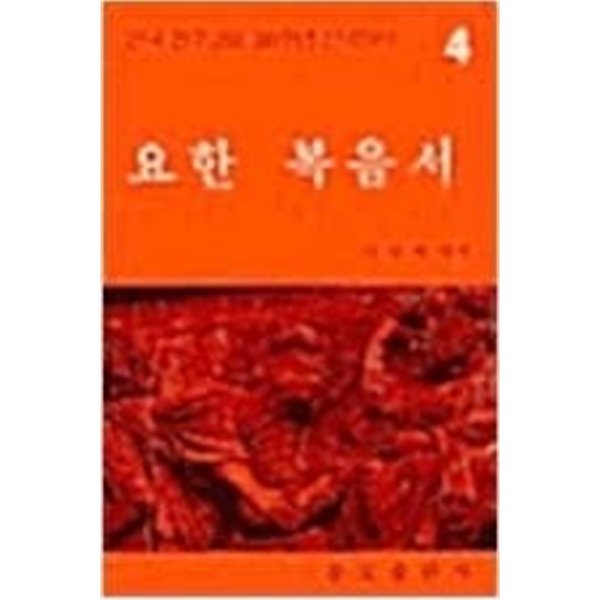 요한 복음서 - 한국 천주교회 200주년 신약성서 4