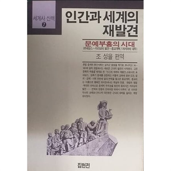 인간과 세계의 재발견 (세계사 산책 7)