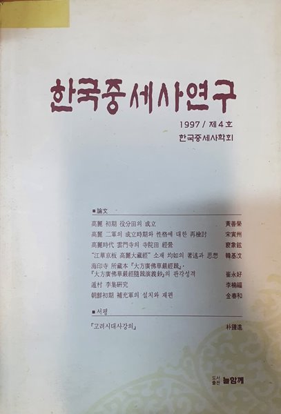 한국중세사연구 제4호 1997