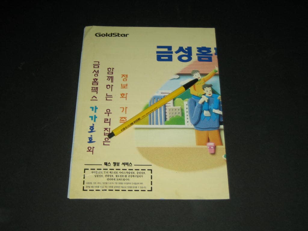 금성 홈팩스 가가호호 GoldStar 금성사 금성팩시밀리 GoldFax 1100 카탈로그 팸플릿