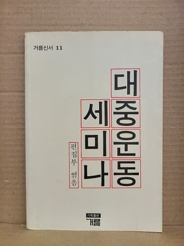 대중운동 세미나 - 거름신서 11