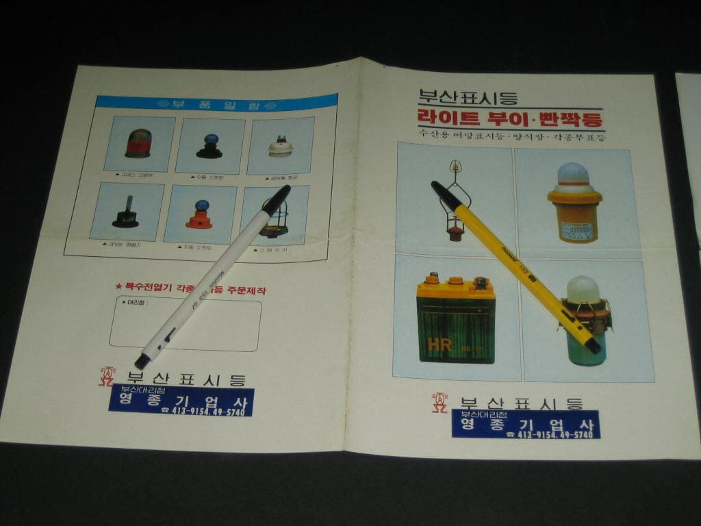 부산표시등 라이트 부이.빤짝등 수산용 어망표시등 영종기업사 카탈로그 팸플릿 리플릿