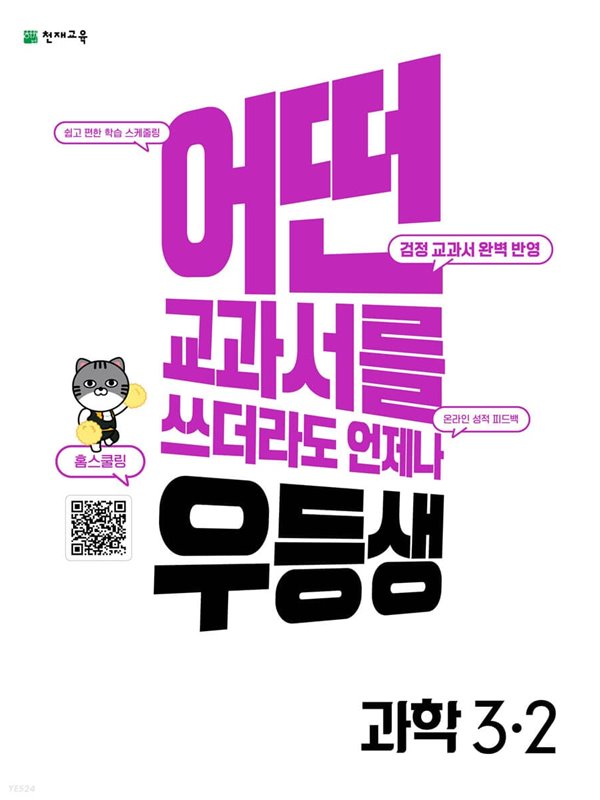 우등생 해법 과학 3-2 (2022년) 어떤 교과서를 쓰더라도 언제나  [ 교과서 진도북/온라인 학습북/꼼꼼 풀이집 ] 