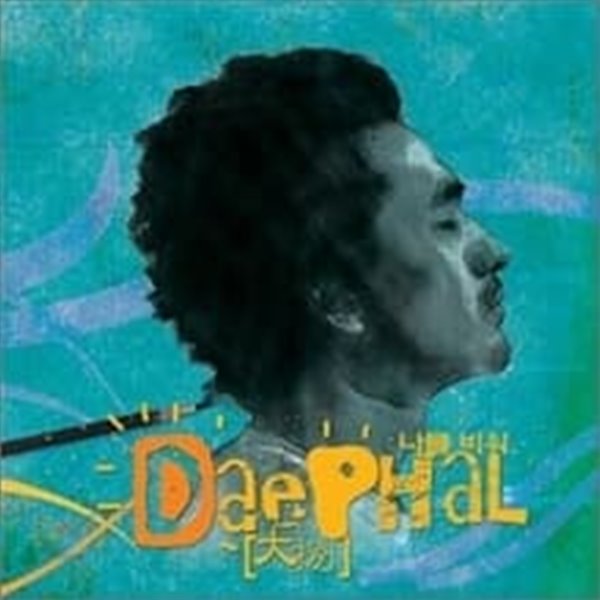 [중고] 대팔 (Dae Phal) / 나를 비워 (Single)