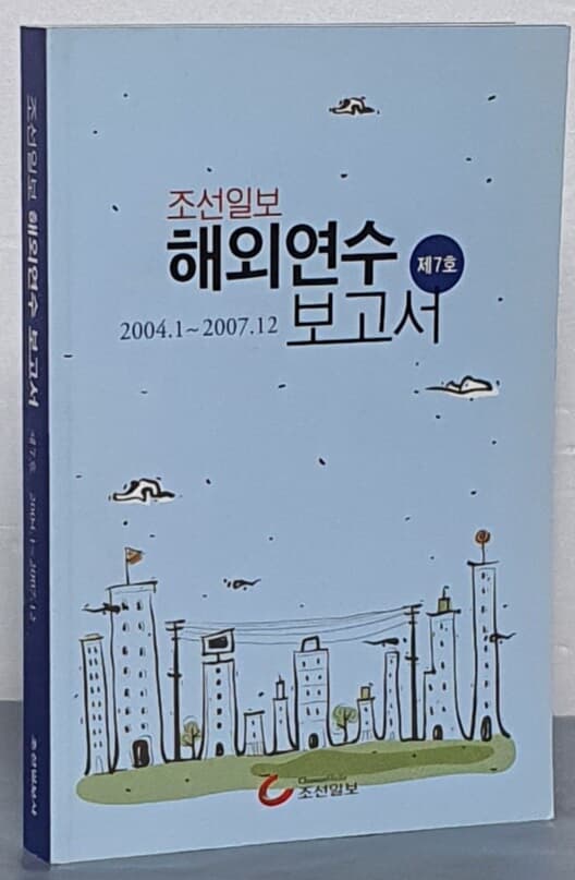 조선일보 해외연수 보고서 - 제7호 2004.1 ~ 2007.12