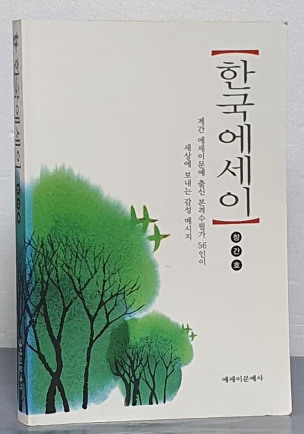 한국에세이 : 창간호