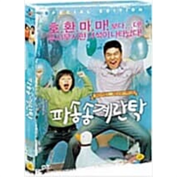 파송송 계란탁[S.E/2disc/아웃케이스]