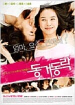 동거동락[1disc]