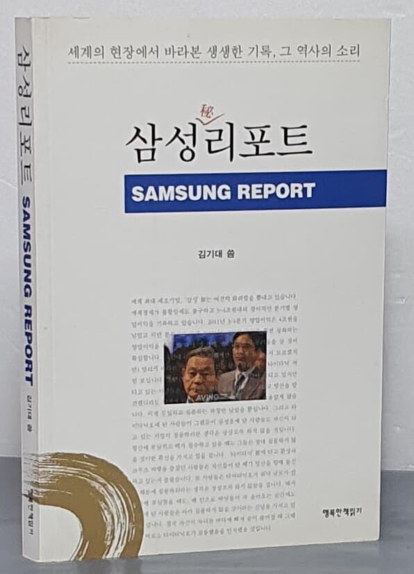 삼성秘리포트 - 세계의 현장에서 바라본 생생한 기록, 그 역사의 소리