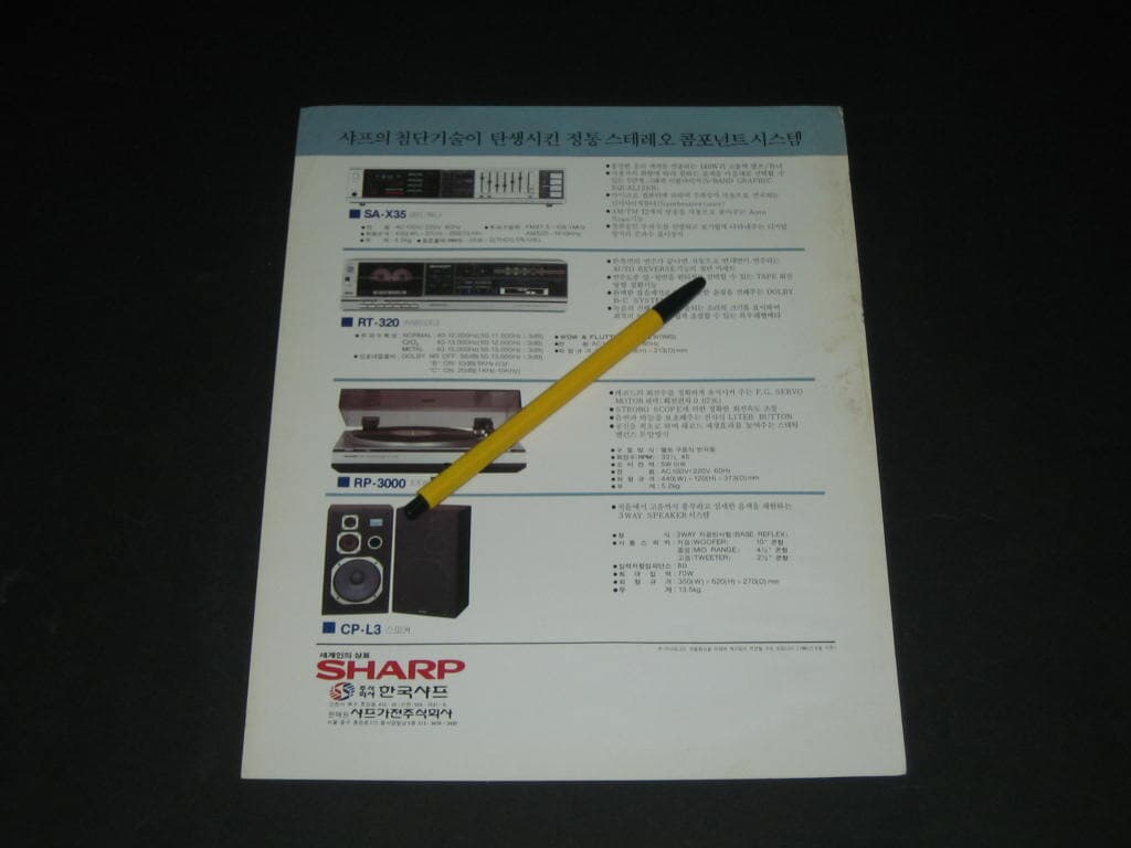 SHARP 샤프 SYSTEM-X35 첨단오디오 한국샤프 카탈로그 팸플릿 리플릿