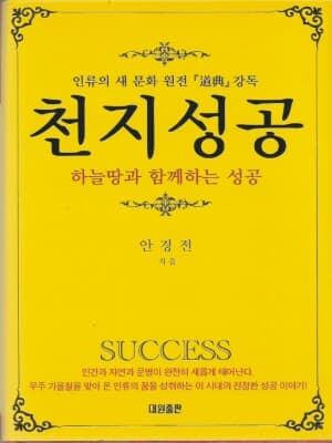 천지성공 - 하늘땅과 함께하는 성공 [양장]